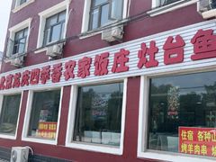 -北京龙庆四季香农家饭庄·灶台鱼·碳烤虹鳟鱼(龙庆峡店)