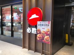 -必胜客(百联又一城店)