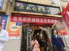 -老鳯府豆花泡馍(第五大道店)