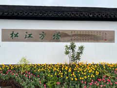 -上海方塔园