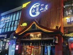 门面-西月山居匠心创意料理(江汉路新佳丽广场店)