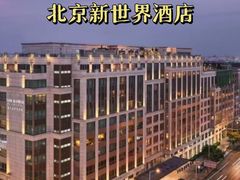 -北京丽晶酒店