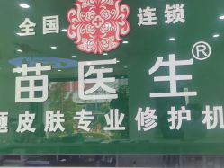 -苗医生草本科技祛痘