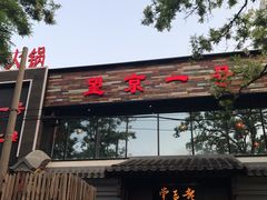 门面-望京一号·重庆江湖菜(工体店)