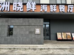 -洲晓鲜·舟山海鲜大排档(朱家尖风景区店)