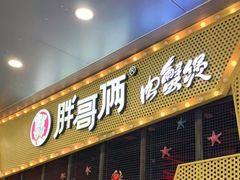 门面-胖哥俩肉蟹煲(石家庄勒泰中心店)