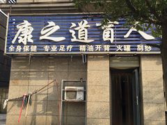 -康之道盲人按摩(二七路No.5店)