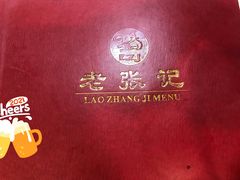 -奥华餐厅·老张记(台基厂店)