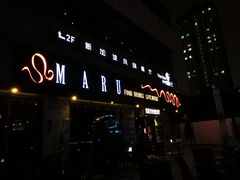 门面-MARU玛露音乐餐厅(大学路店)