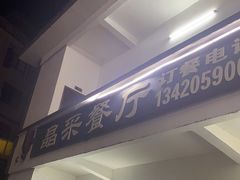 -晶采餐厅(仁化丹霞山店)