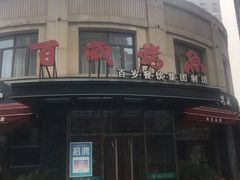 -百岁烤鱼(华海店)