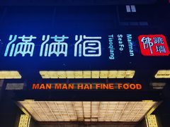 门面-满满海佛跳墙(千禧店)