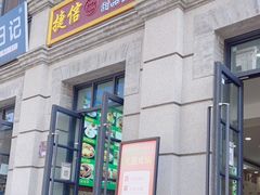 门面-捷信牛奶甜品世家(柳巷店)