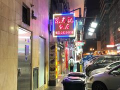 -陈光记烧腊店(罗保博士街店)