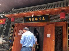 门面-小崔家臊子面(高新店)