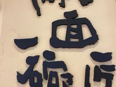 -陳八两面家(滨江天街店)