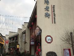 门面-黎阳老街