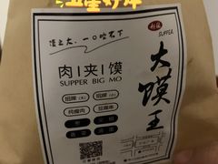 -超级大馍王肉夹馍