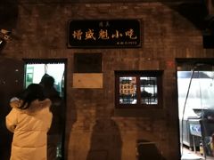 -增盛魁小吃店