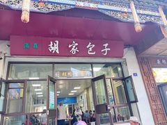 -胡家包子·清真(大众巷店)