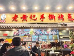 -老黄记手撕烤兔(玉林街店)