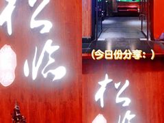 门面-松临·铁板烧&Omakase(神农店)