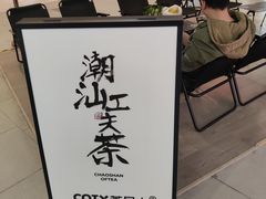 -茶月山·潮汕工夫茶饮(乐峰广场店)
