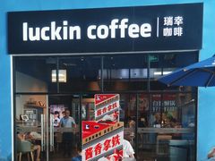 -瑞幸咖啡(新浩e都店)