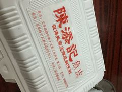 -陳添記·祖傳爽鱼皮(十五甫三巷店)
