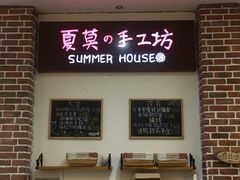 -Summer House夏莫手工坊团建活动(世博源店)