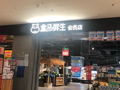 门面-盒马鲜生(新都心店)