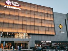 -北京华联购物中心(同成街店)