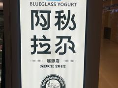-Blueglass酸奶(华贸购物中心店)