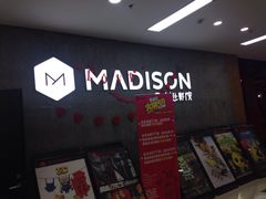 麦迪逊影院-德信影城(万泰城店)