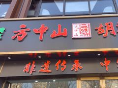 -方中山胡辣汤(通州店)