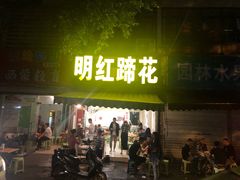 门面-明红蹄花(糍粑店街店)