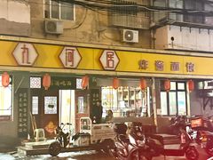 -九河居(荔湾路店)