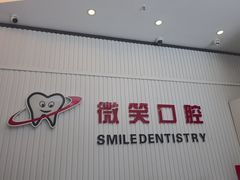 -微笑牙科口腔(三亚迎宾院区)