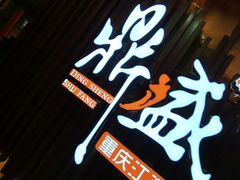-鼎盛蜀坊·重庆江湖菜(市桥地铁站店)