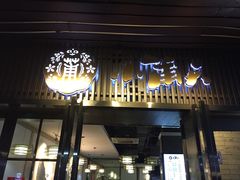 门面-小莆天(元帅路店)