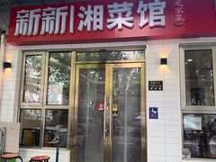 -新新湘菜馆(新中街二条店)