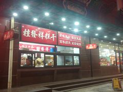 门面-桂发祥十八街麻花(和平路店)