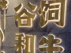 -樱煦和牛寿喜烧(如皋吾悦广场店)