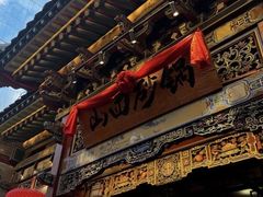 -山四砂锅(太原钟楼街店)