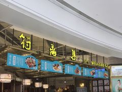 -符离集餐厅(万象城店)