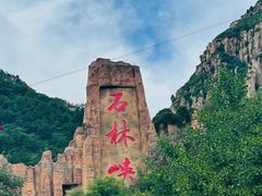 -京东石林峡风景区