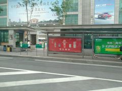 -梧村长途汽车站