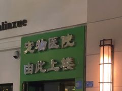 -半岛宠物医院24小时(西派城店)