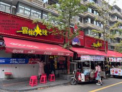 -冒椒火辣(奎星楼街店)