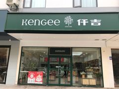 门面-KenGee仟吉(芜湖路店)